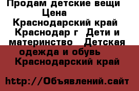 Продам детские вещи › Цена ­ 10 - Краснодарский край, Краснодар г. Дети и материнство » Детская одежда и обувь   . Краснодарский край